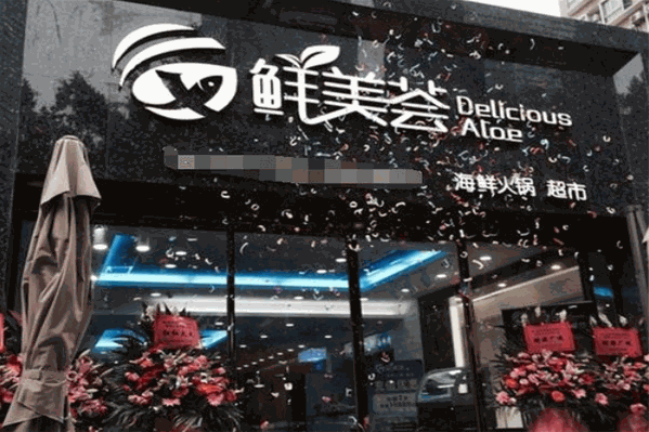 鲜美荟海鲜火锅