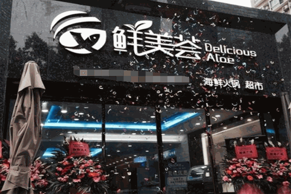 鲜美荟海鲜火锅