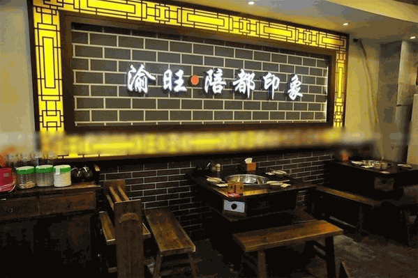 渝旺老火锅