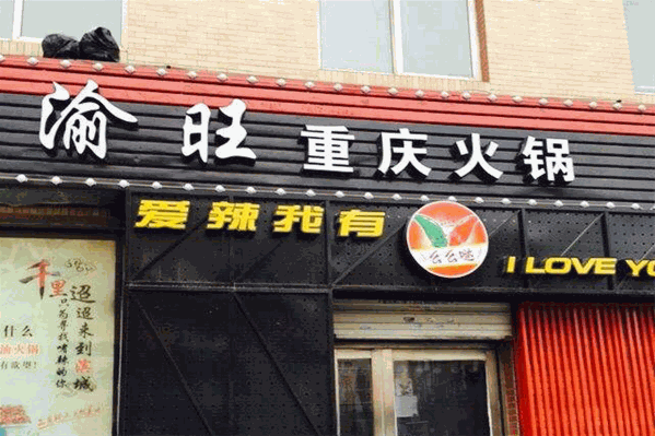 渝旺老火锅