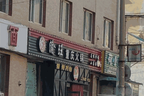 渝旺老火锅