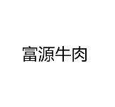 富源牛肉品牌logo