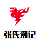 张氏潮记牛肉火锅品牌logo