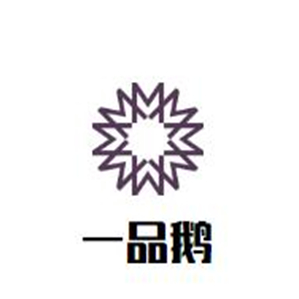 一品鹅火锅
