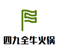 四九全牛火锅品牌logo