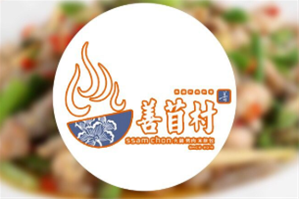 善苜村烤肉火锅店