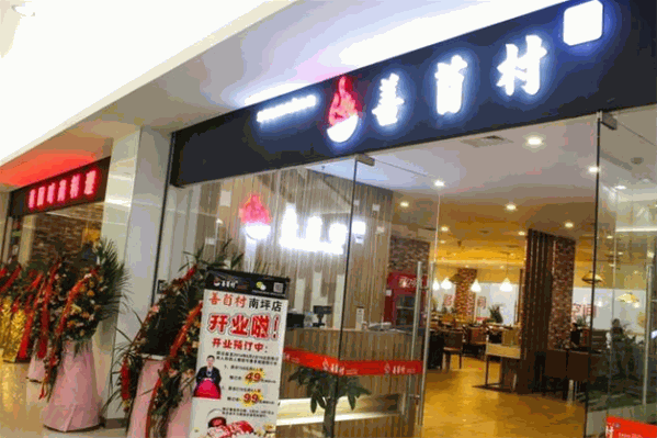 善苜村烤肉火锅店