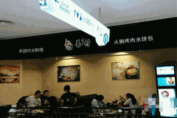 善苜村烤肉火锅店
