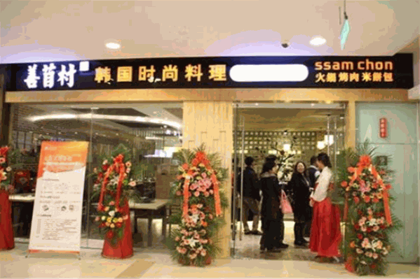 善苜村烤肉火锅店