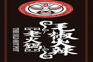 汪氏毛椒火辣老火锅