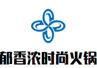 郁香浓时尚火锅品牌logo