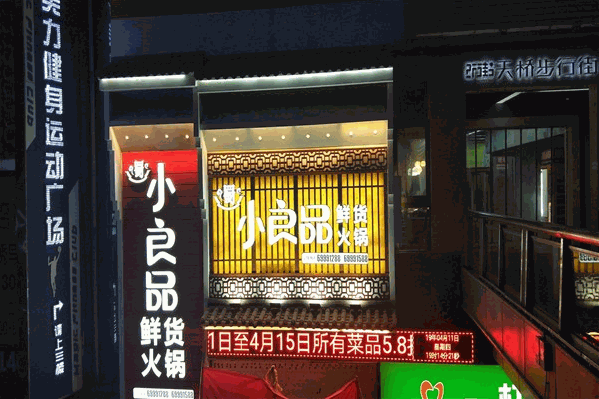 小良品鲜货火锅