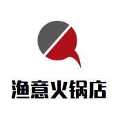 渔意火锅店