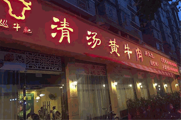 巡牛纪牛肉火锅