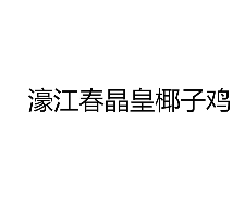 濠江春晶皇椰子鸡