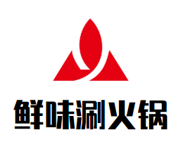 鲜味涮火锅品牌logo
