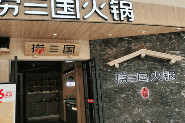 捞三国火锅