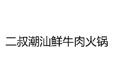 二叔潮汕鲜牛肉火锅