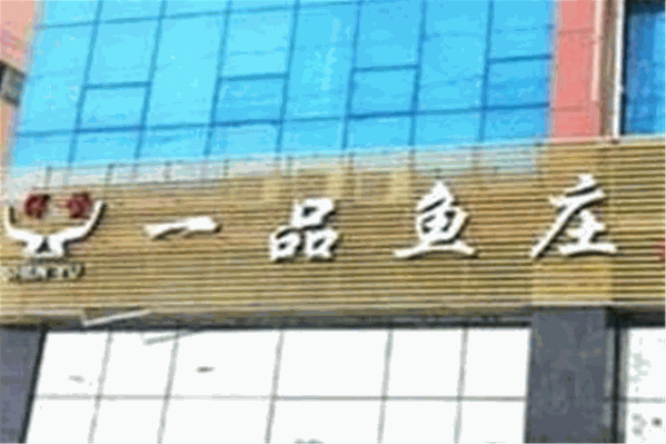 一品鱼庄火锅