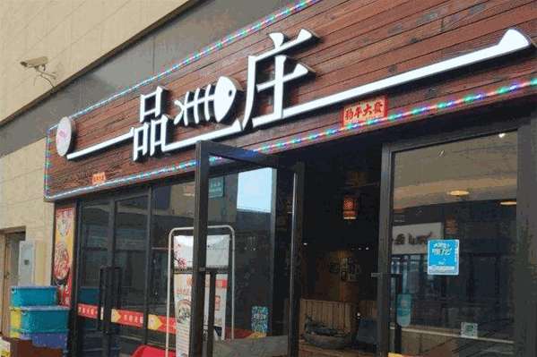 一品鱼庄火锅