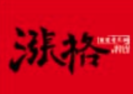涨格重庆火锅