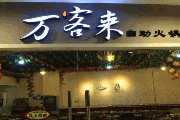 万客来自助火锅