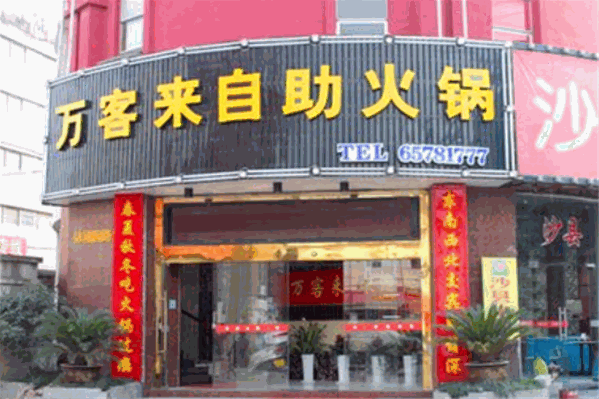 万客来自助火锅