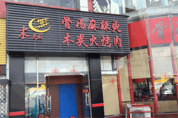 木灵阁炭火烤肉火锅店