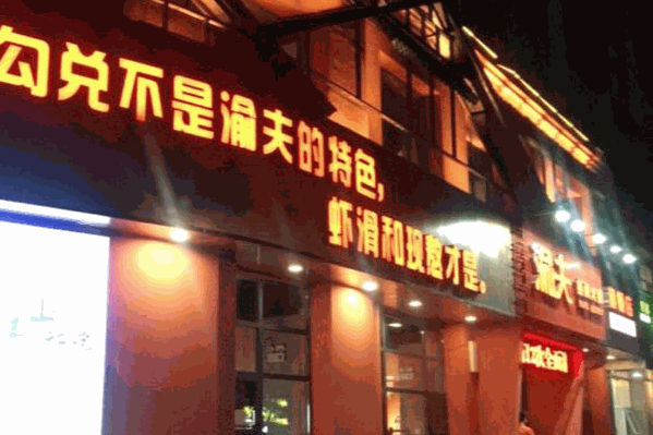 渝夫虾滑火锅