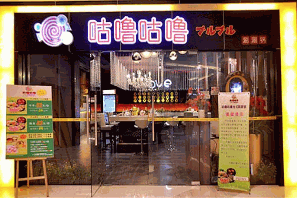 咕噜咕噜涮涮锅