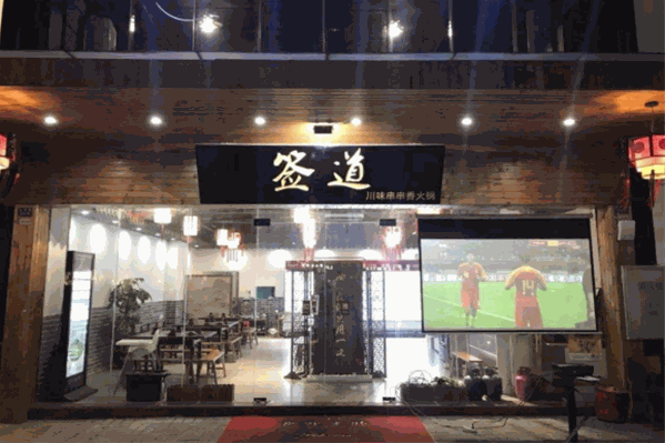 签道重庆串串火锅