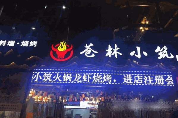 苍林小筑鲜牛肉养生火锅