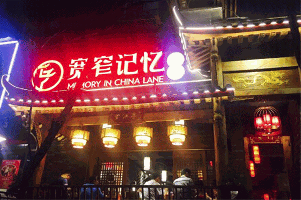宽窄记忆火锅