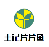 王记片片鱼自助火锅品牌logo