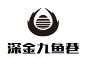深金九鱼巷品牌logo