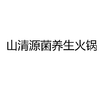 山清源菌养生火锅品牌logo