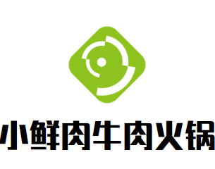 小鲜肉牛肉火锅品牌logo