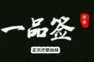 一品签麻辣料理火锅品牌logo