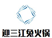 迎三江兔火锅品牌logo