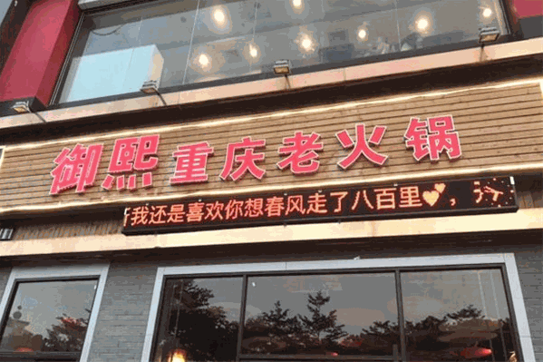 御熙老火锅