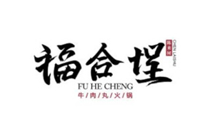 福合埕牛肉火锅