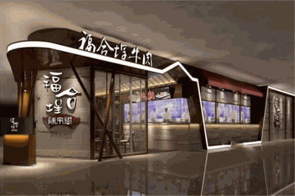 福合埕牛肉火锅