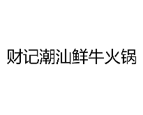 财记潮汕鲜牛火锅