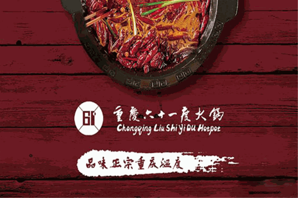 六十一度老火锅 六十一度老火锅