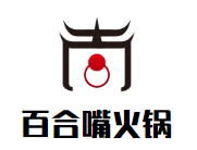 百合嘴火锅品牌logo