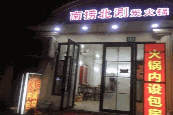 南捞北涮炭火锅 南捞北涮炭火锅