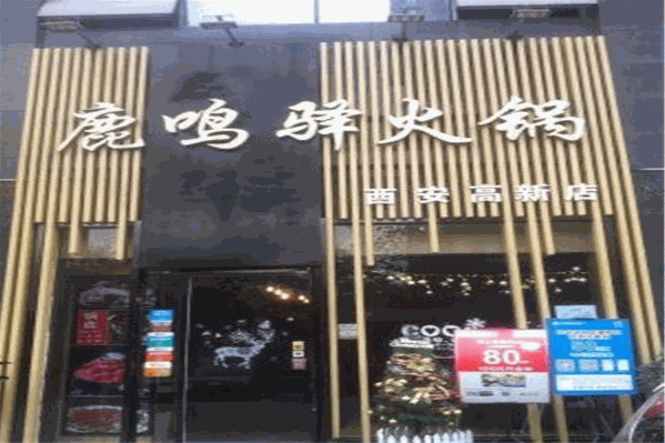 鹿鸣驿火锅