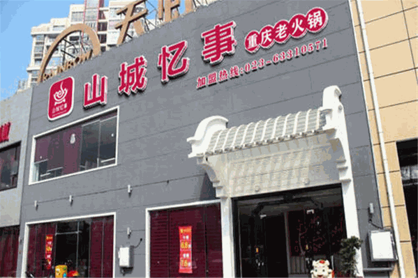 山城忆事重庆老火锅