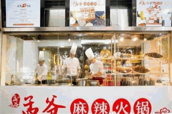 孟爷麻辣火锅