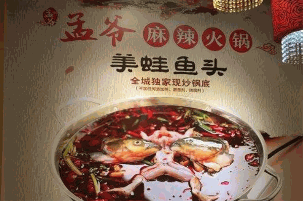 孟爷麻辣火锅